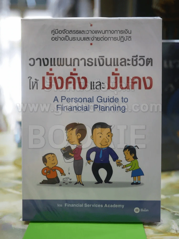 วางแผนการเงินและชีวิตให้มั่งคั่งและมั่นคง รูปที่ 1