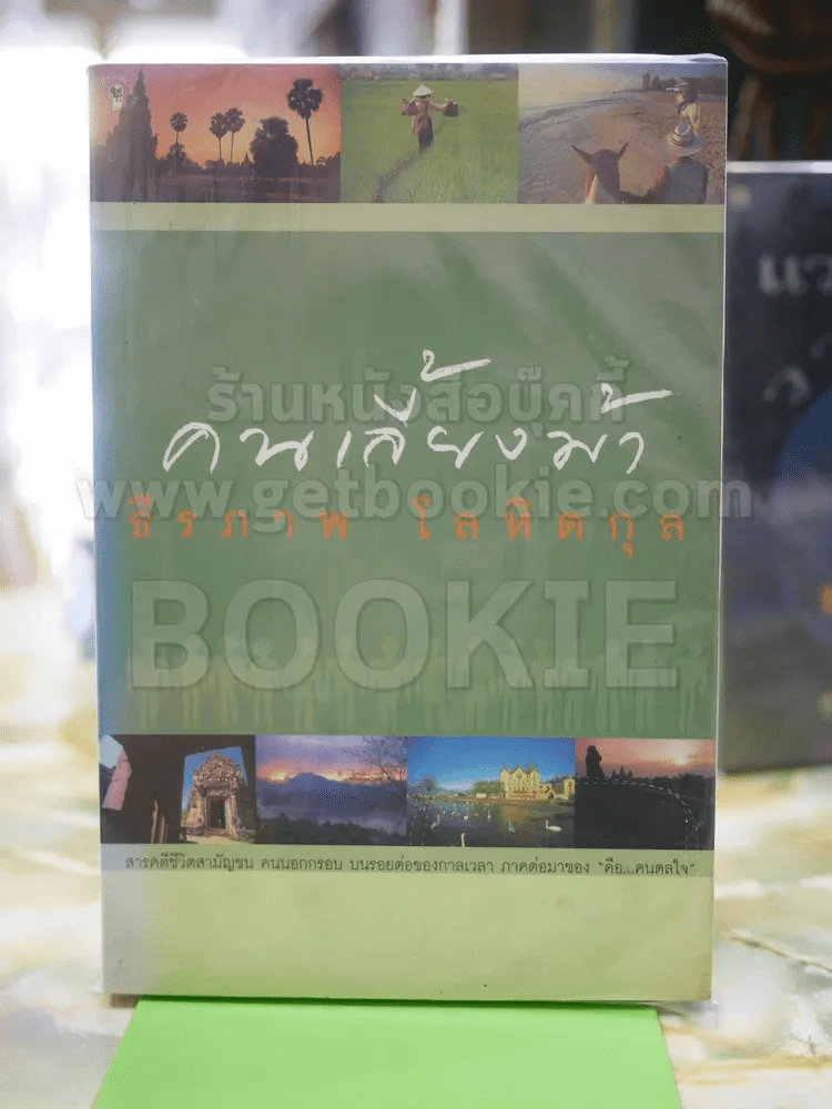 คนเลี้ยงม้า ธีรภาพ โลหิตกุล รูปที่ 1
