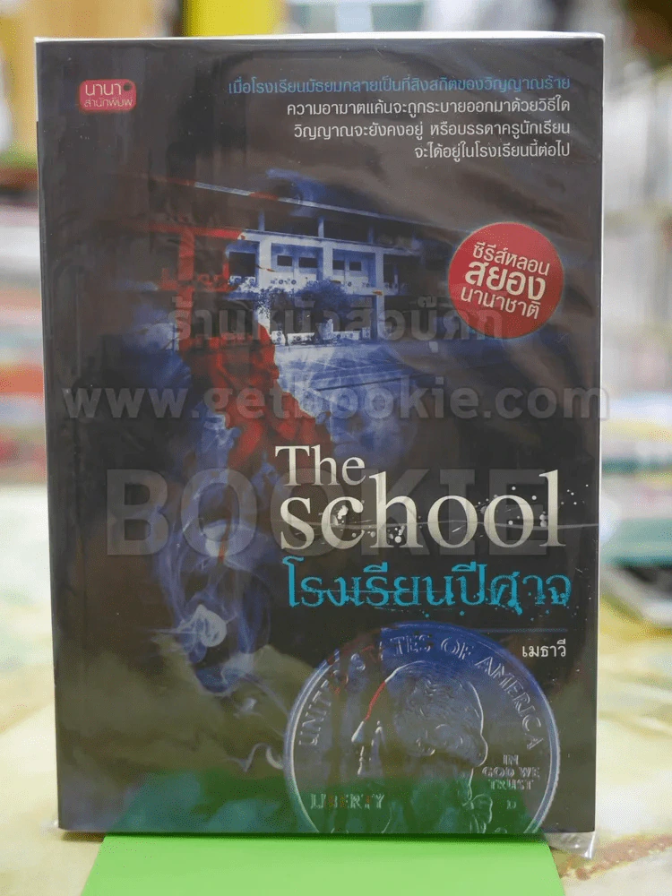 โรงเรียนปีศาจ เมธาวี รูปที่ 1