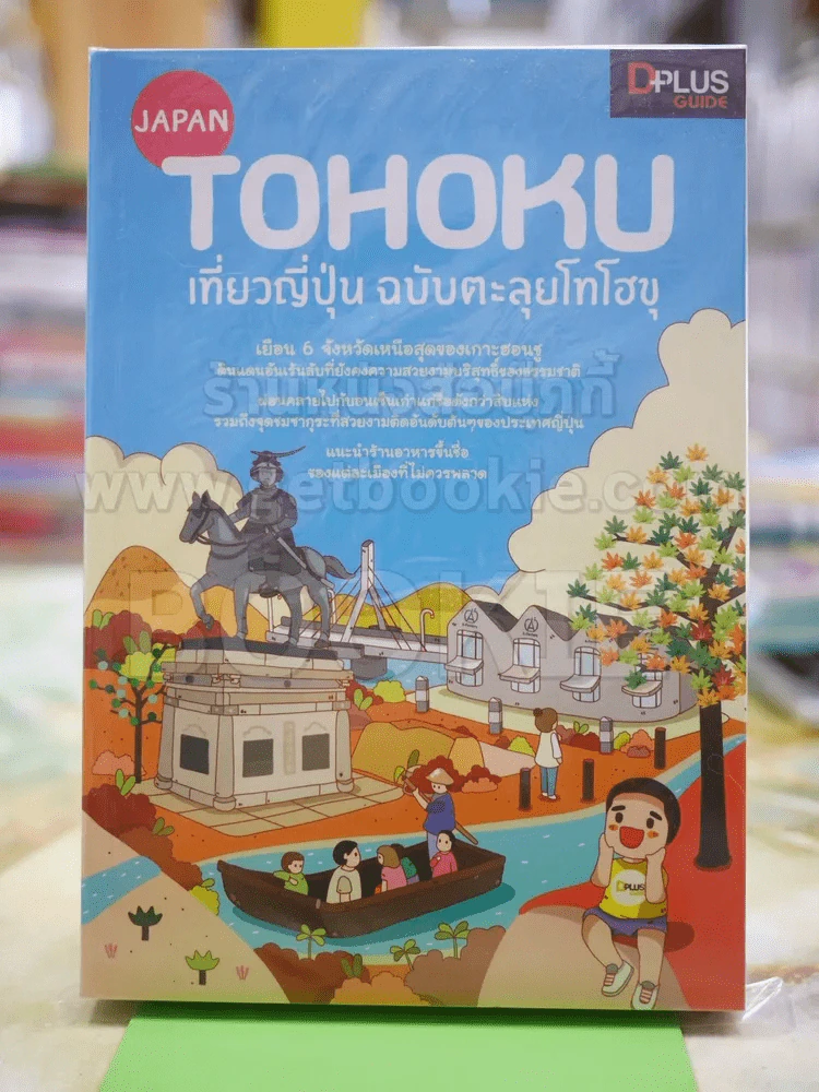 TOHOKU เที่ยวญี่ปุ่น ฉบับตะลุยโทโฮขุ รูปที่ 1
