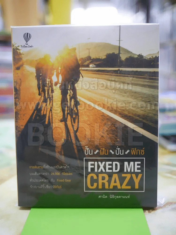 FIXED ME CRAZY ปั้น ฝัน ปั่น ฟิกซ์ รูปที่ 1