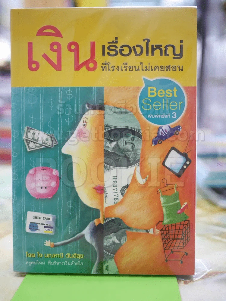 เงิน เรื่องใหญ่ที่โรงเรียนไม่เคยสอน รูปที่ 1