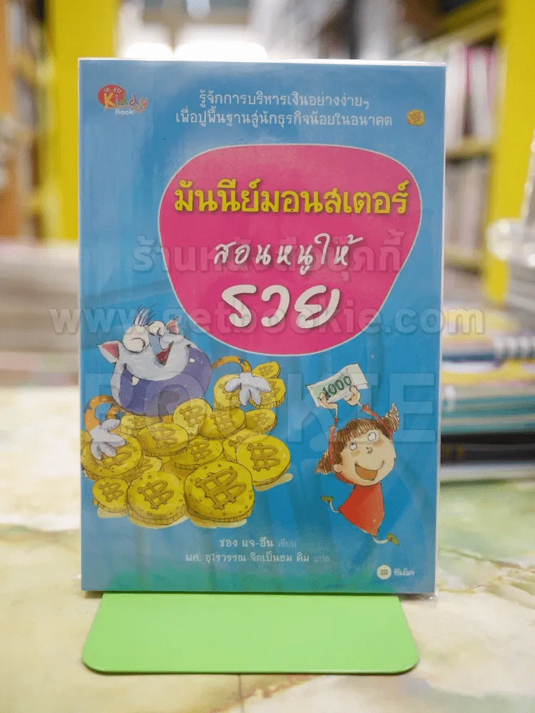 มันนีย์มอนสเตอร์สอนหนูให้รวย รูปที่ 1