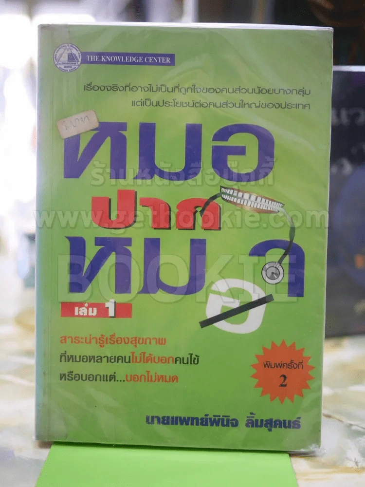 หมอปากหมา เล่ม 1 รูปที่ 1