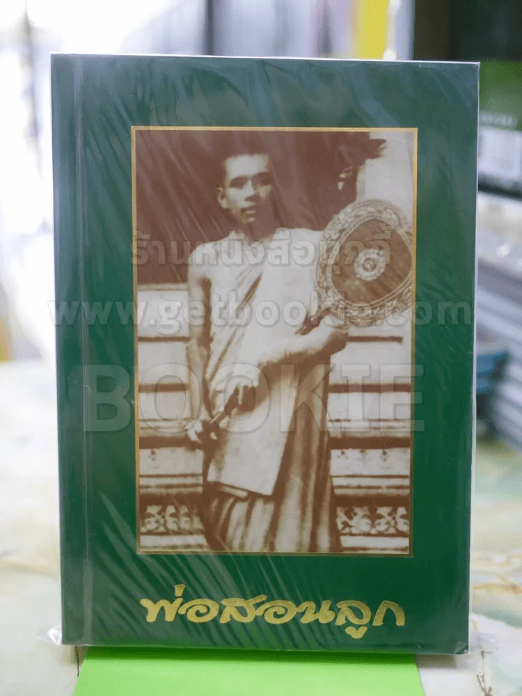 พ่อสอนลูก หลวงพ่อฤาษีลิงดำ รูปที่ 1
