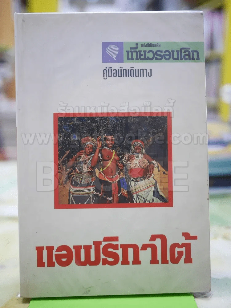 เที่ยวรอบโลก แอฟริกาใต้ รูปที่ 1