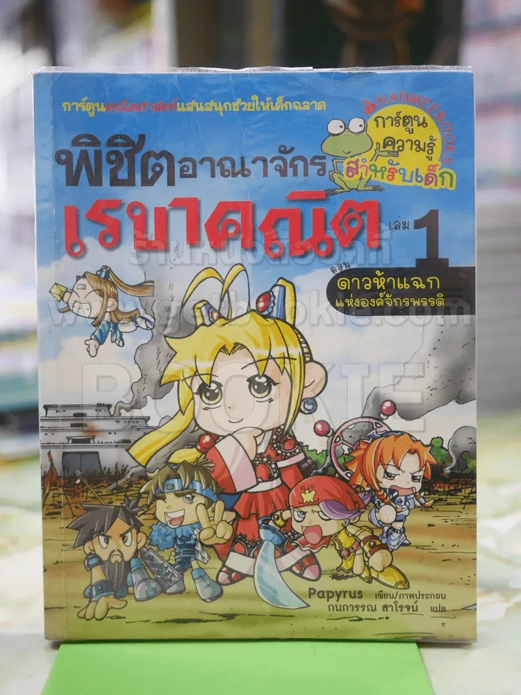 พิชิตอาณาจักรเรขาคณิต เล่ม 1 รูปที่ 1