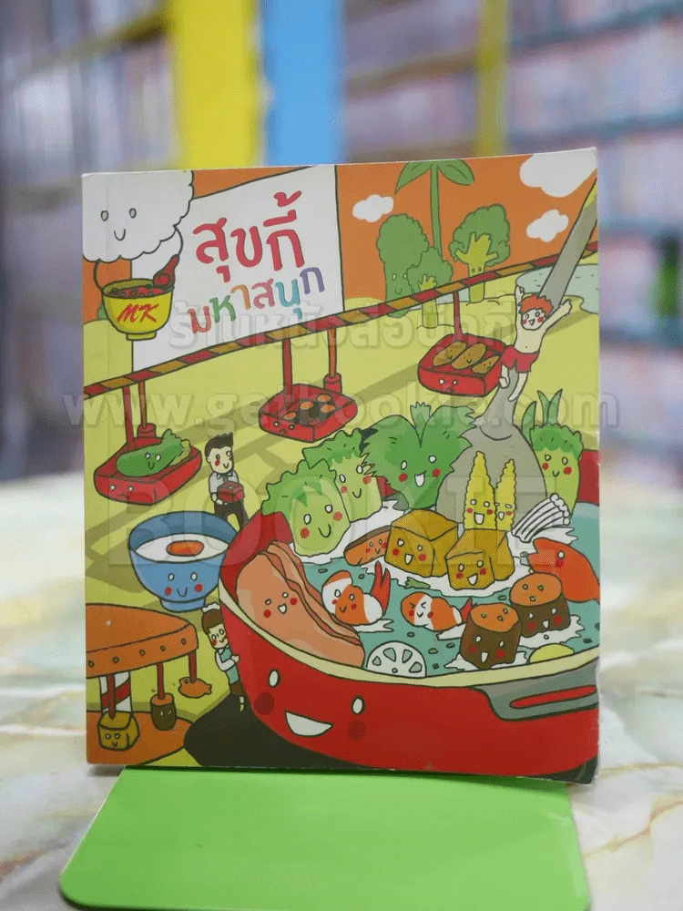สุขกี้ มหาสนุก รูปที่ 1