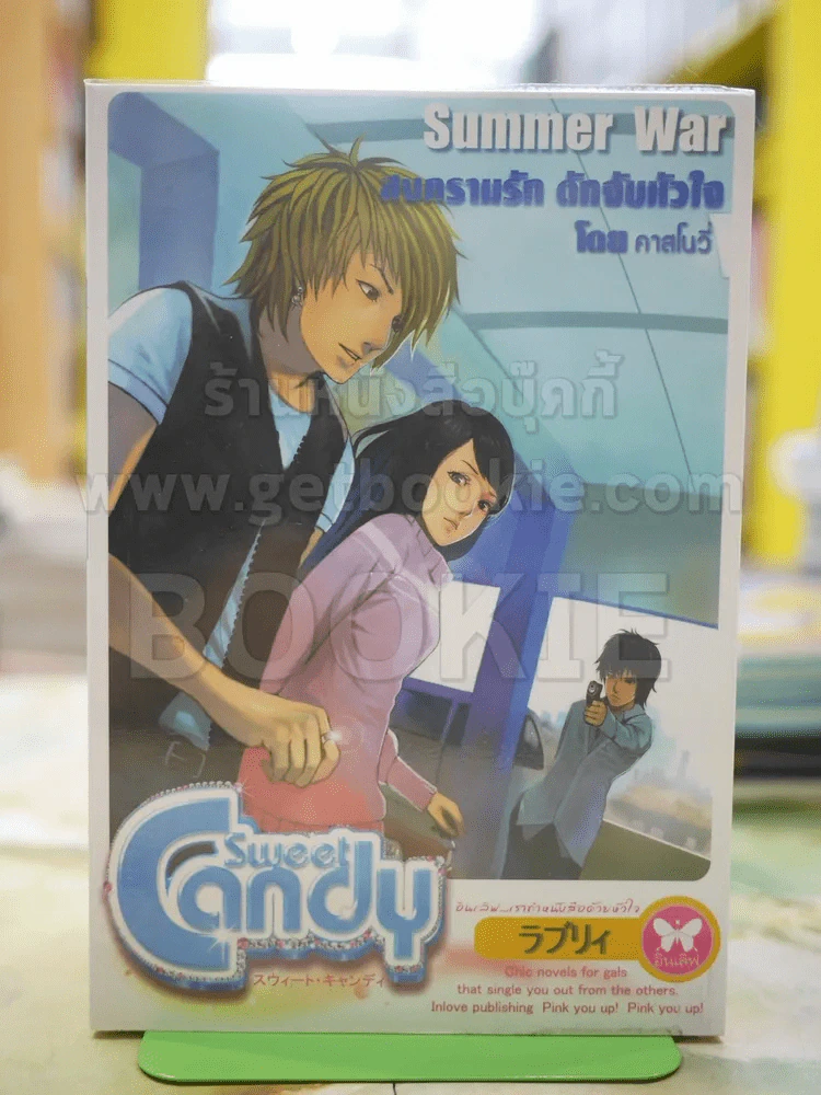 สงครามรัก ดักจับหัวใจ โดย คลาสโนวี่ รูปที่ 1