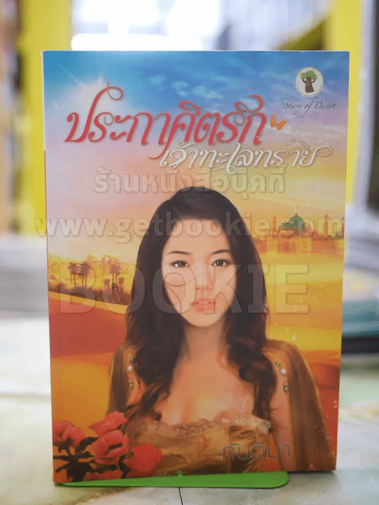 ประกาศิตรักเจ้าทะเลทราย โดย กันติมา รูปที่ 1
