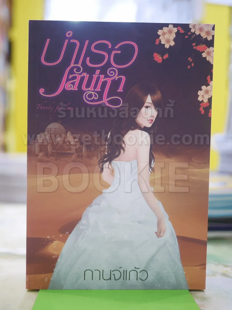 บำเรอเสน่ห์หา โดย กาจ์แก้ว รูปที่ 1