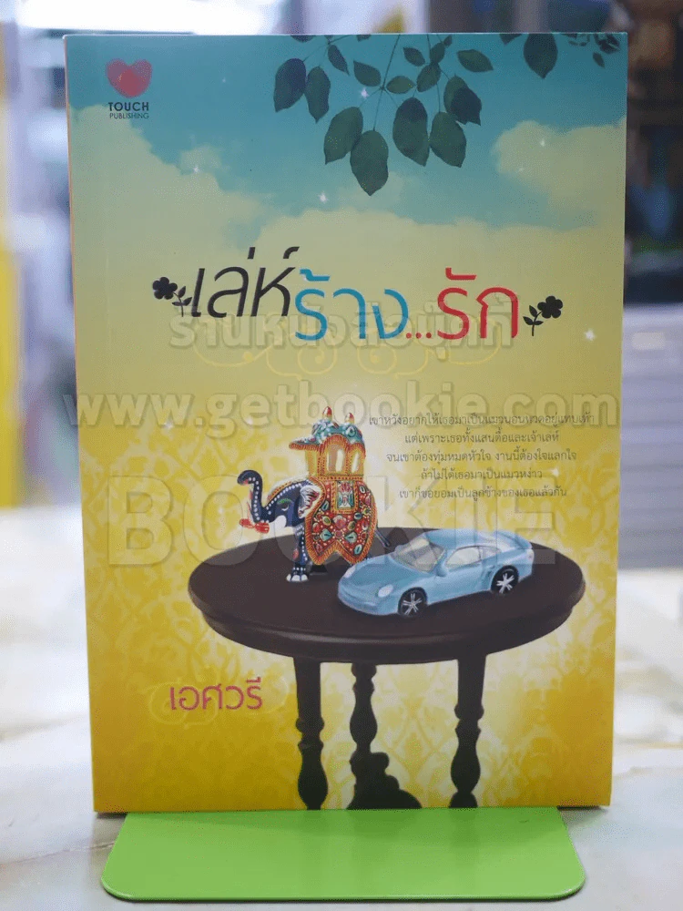 เล่ห์ร้าง..รัก ดดย เอศวรี รูปที่ 1