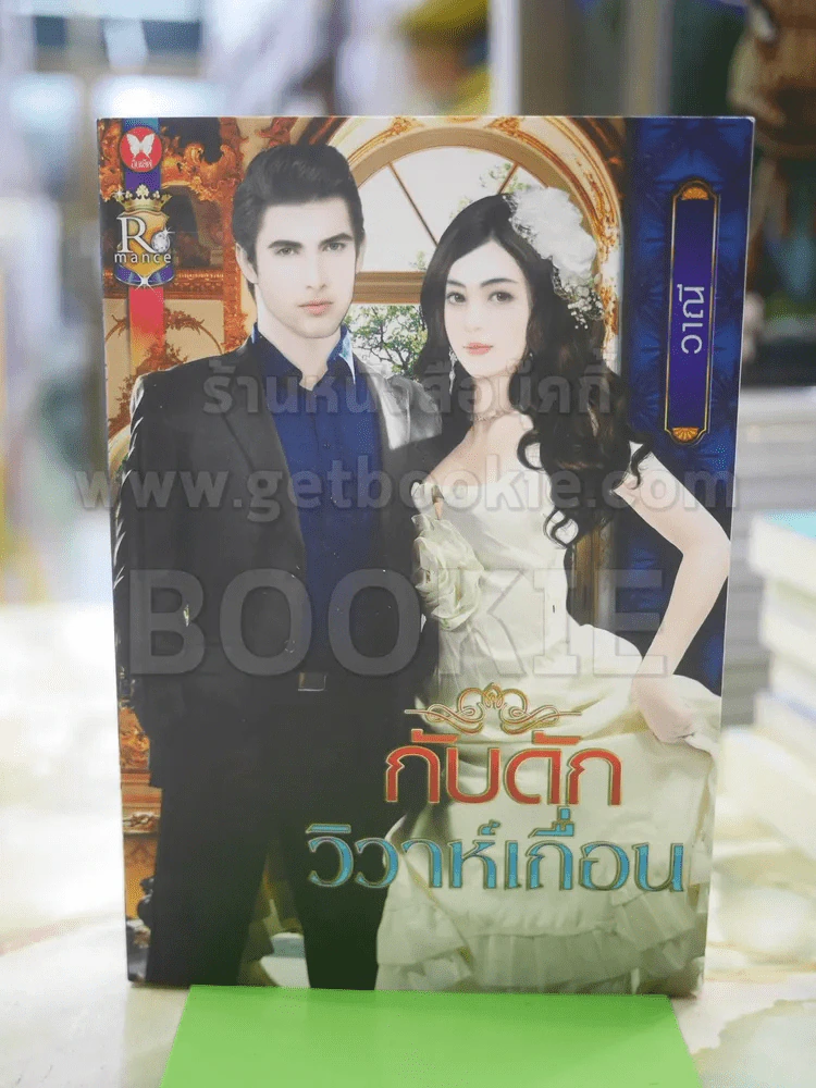 กับดักวิวาห์เถื่อน โดย วาณี รูปที่ 1