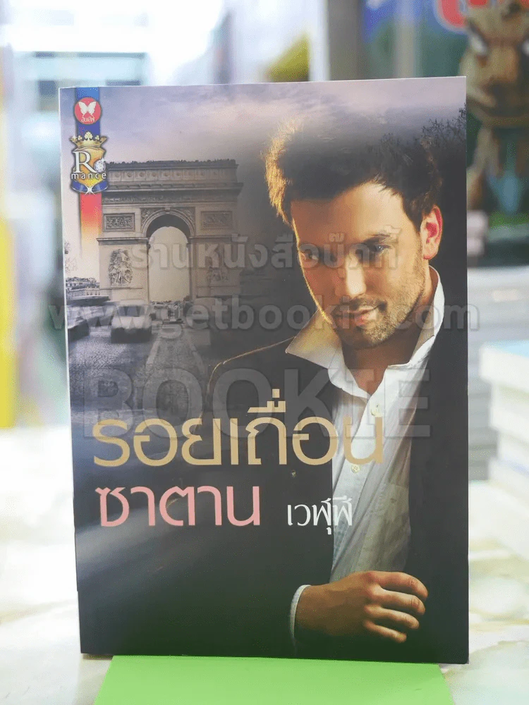 รอยเถื่อนซาตาน โดย เวฬุฬี รูปที่ 1