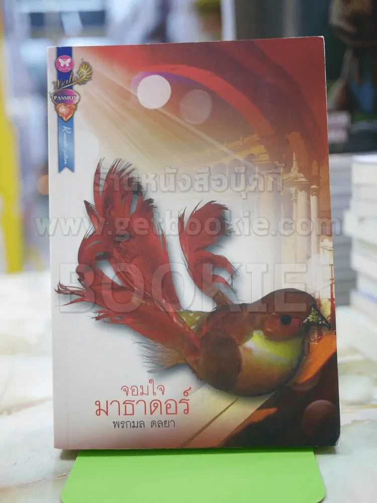 จอมใจมาธาดอร์ พรกมล ดลยา รูปที่ 1