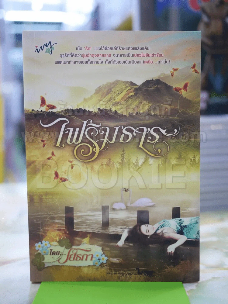 ไฟริมธาร โดย โยธกา รูปที่ 1
