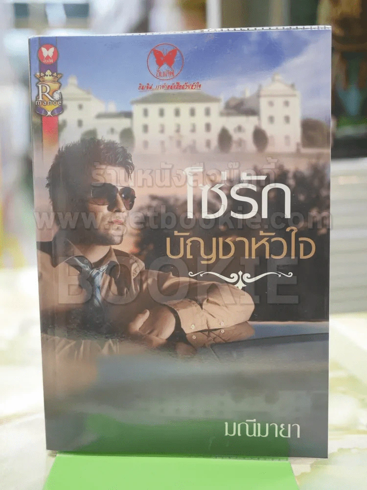 โซ่รัก บัญชาหัวใจ โดยมณีมายา รูปที่ 1