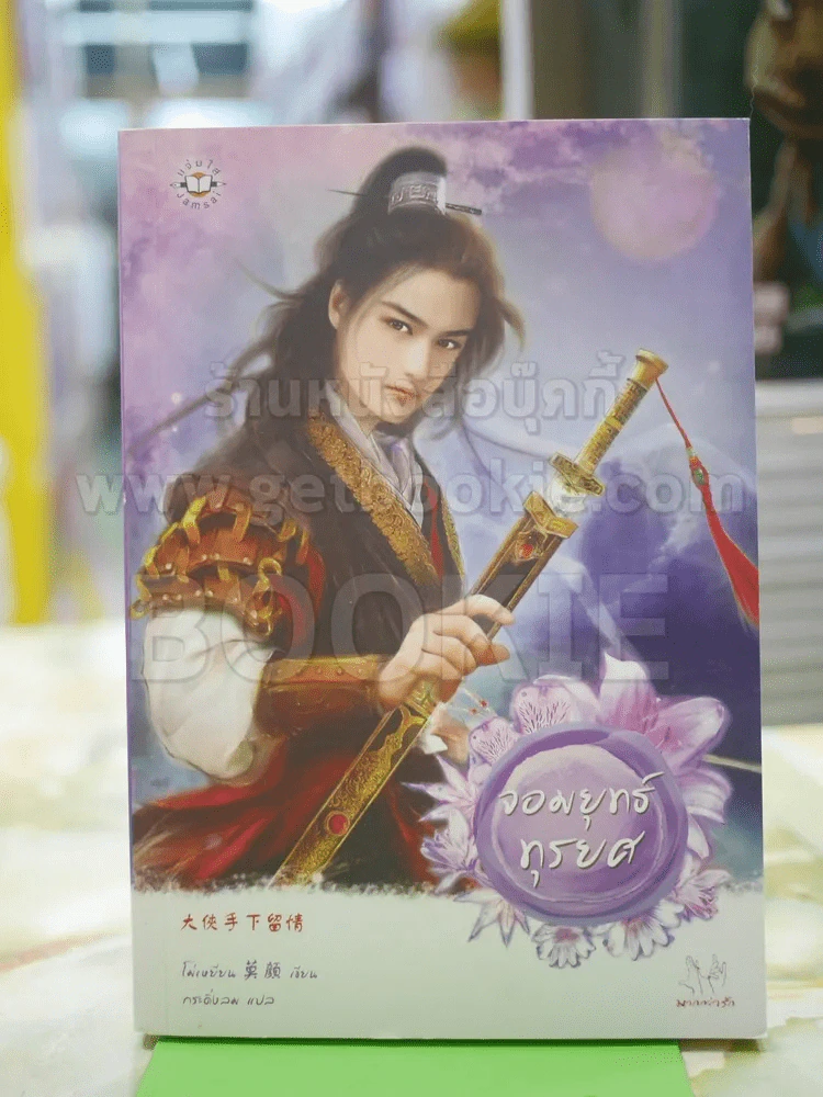 จอมยุทธ์ทุรยศ โดย โม่เหยียน รูปที่ 1