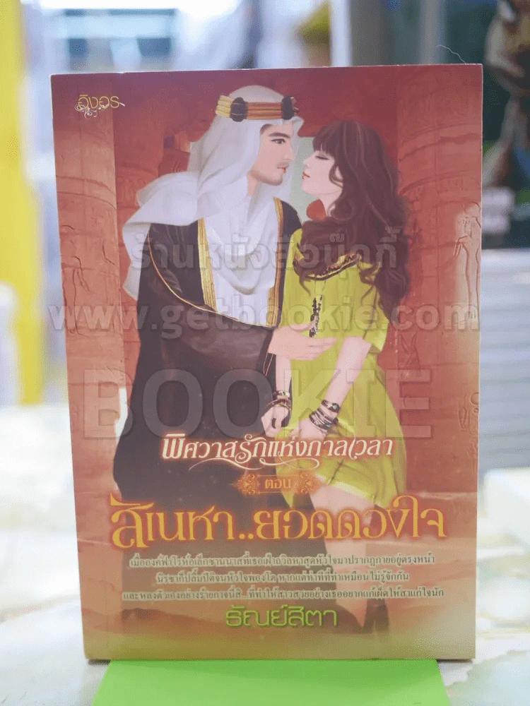 พิศวาสรักแห่งกาลเวลา ตอน สิเนหา ยอดดวงใจ โดย ธัณยืสิตา รูปที่ 1