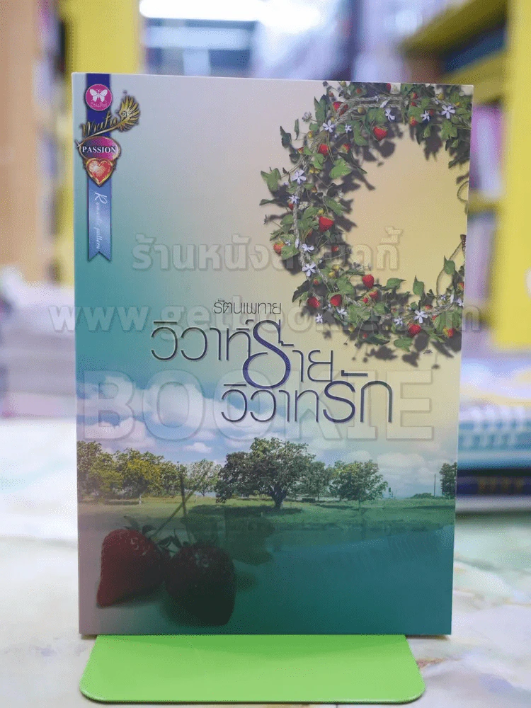 วิวาห์ร้ายวิวาทรัก โดย รันเพทาย รูปที่ 1