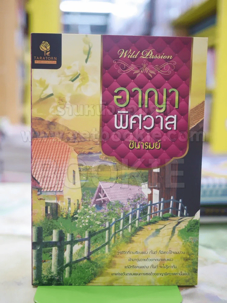 อาญาพิศวาส โดย ชินารมย์ รูปที่ 1