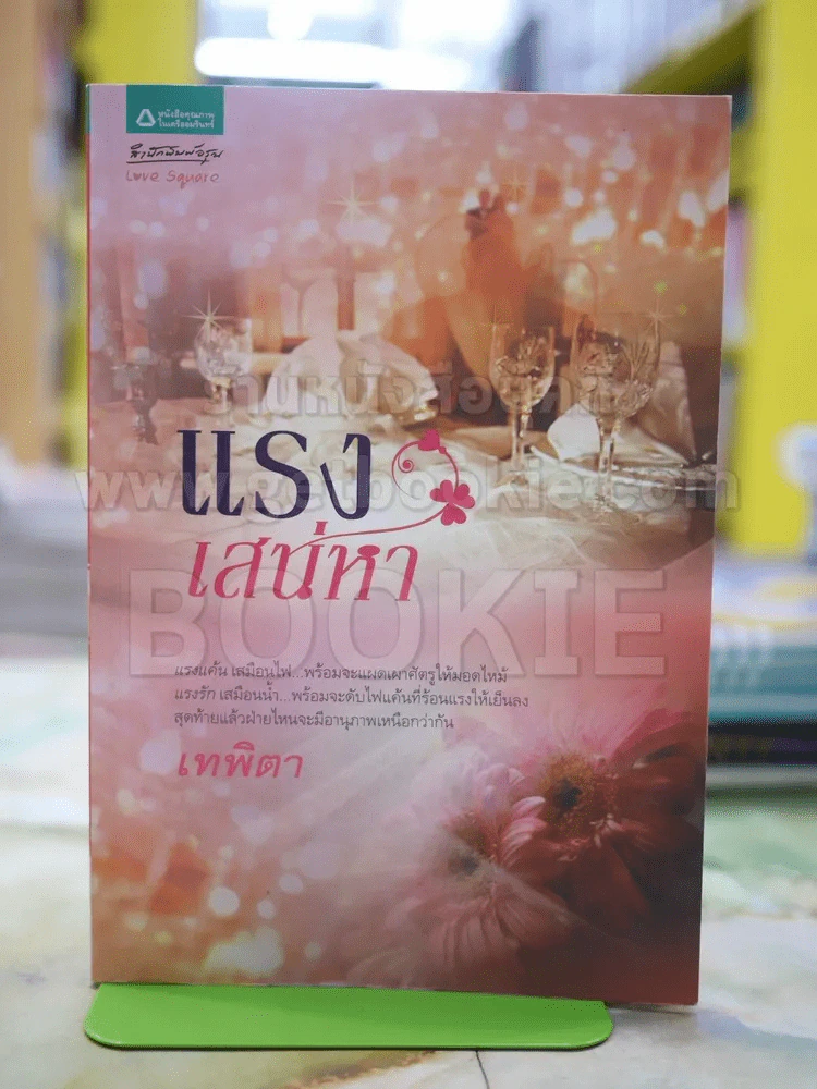 แรงเสน่หา โดย เทพิตา รูปที่ 1