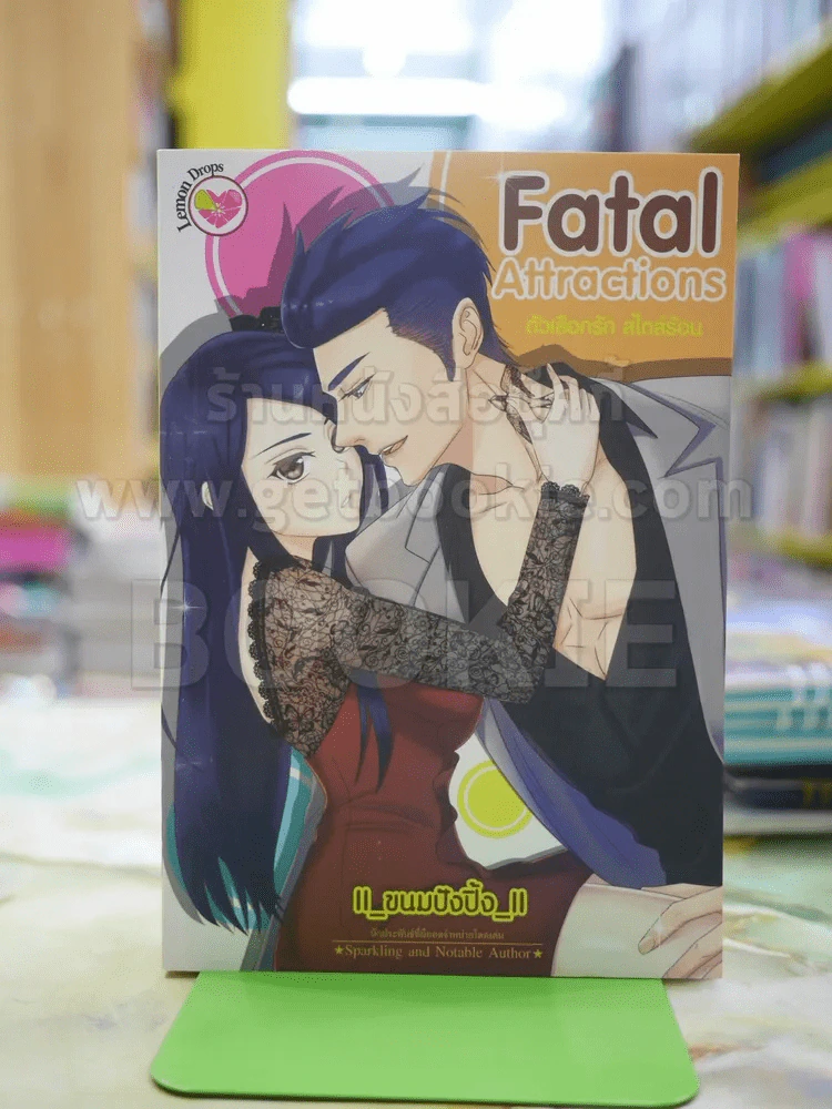 Fatal Attractions โดย ขนมปังปิ้ง รูปที่ 1