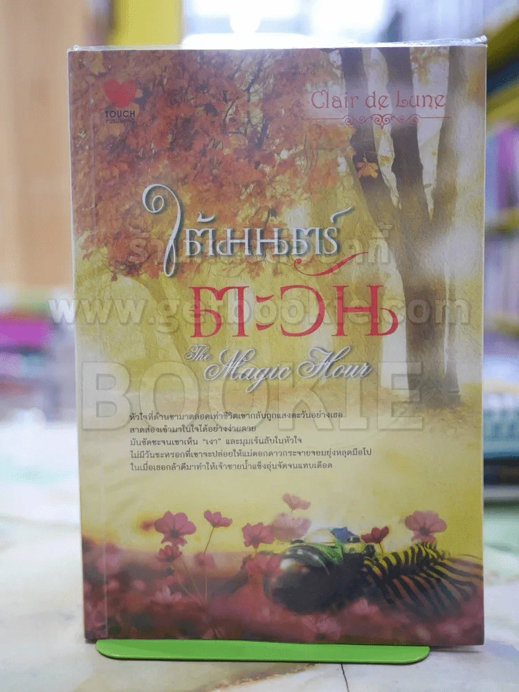 ใต้มนตร์ ตะวัน รูปที่ 1
