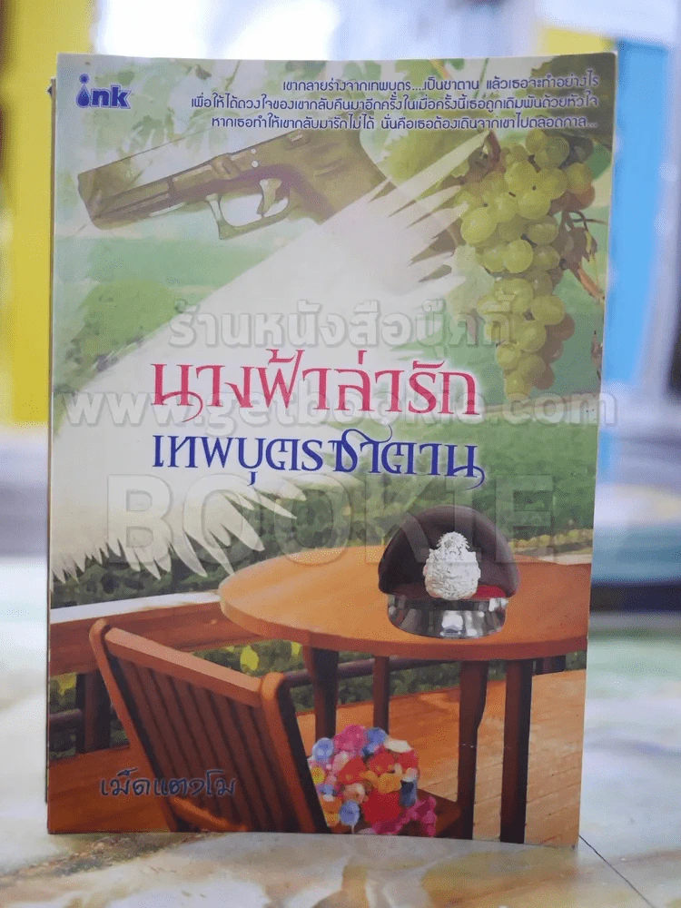 นางฟ้าล่ารัก เทพบุตรซาตาน โดย เม็ดแตงโม รูปที่ 1