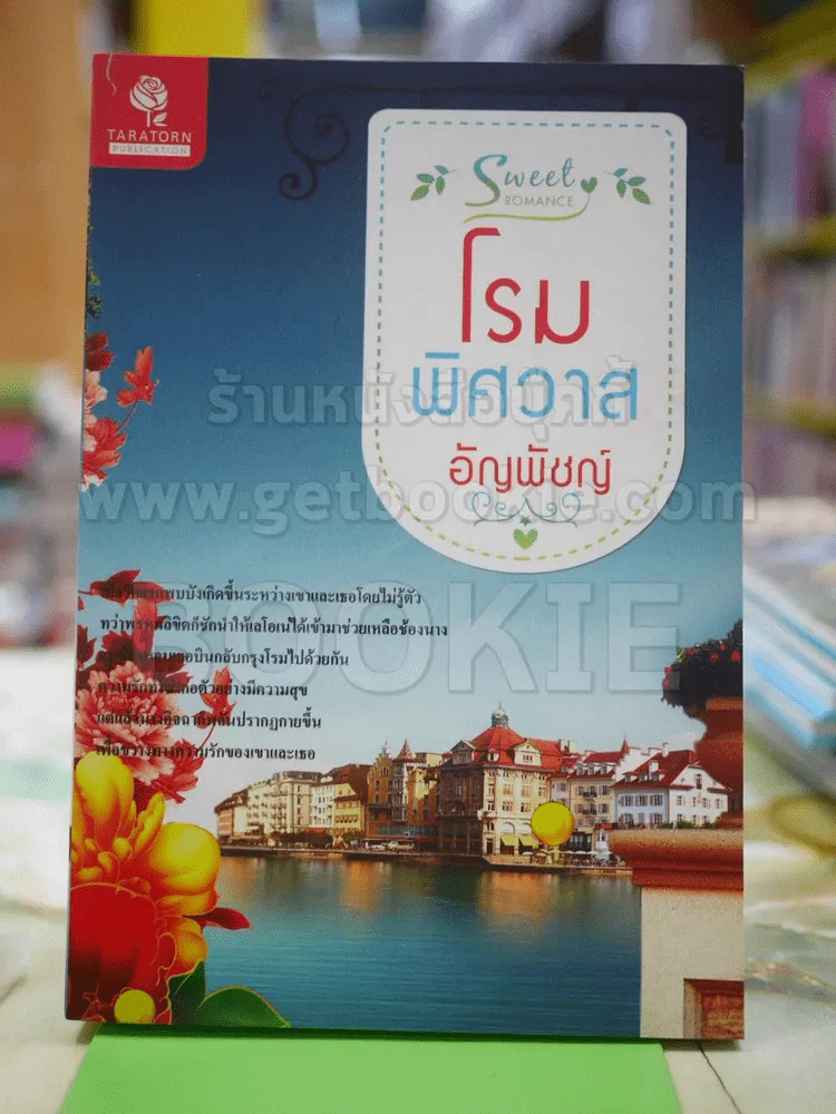 โรม พิศวาส โดย อัญพัญ์ รูปที่ 1