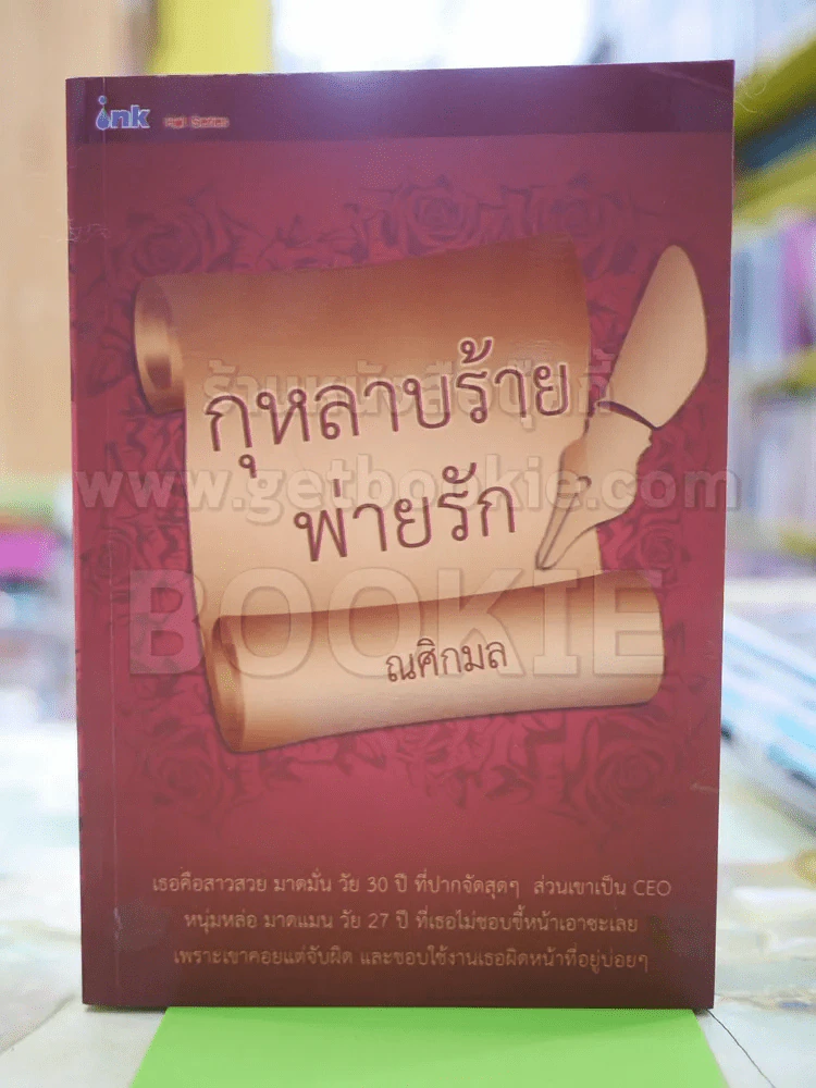 กุหลาบร้ายพ่ายรัก โดย ณศิกมล รูปที่ 1