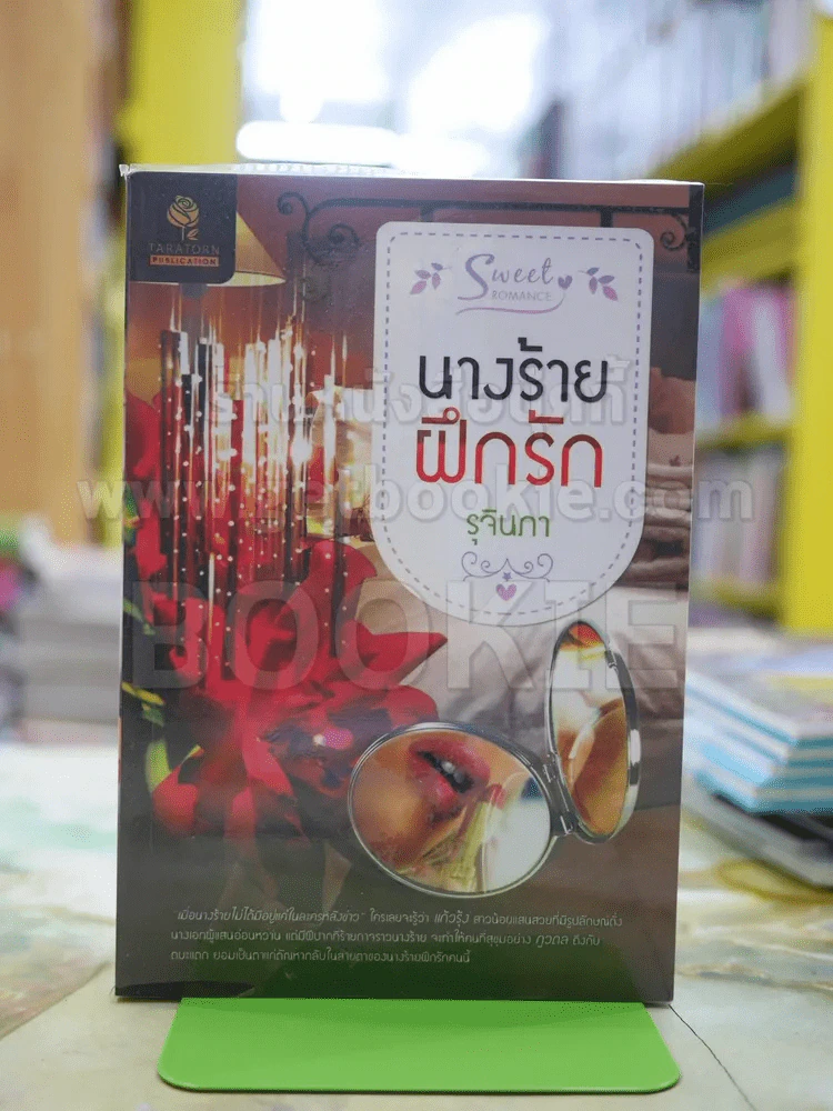 นางร้ายฝึกรัก โดย รุจินภา รูปที่ 1