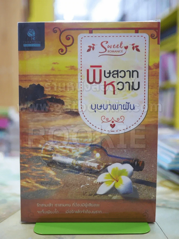 พิษสวาทหวาม โดย บุษบาพาฝัน รูปที่ 1