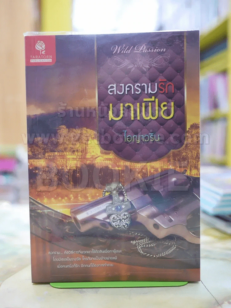 สงครามรักมาเฟีย โดย ไอญาวริน รูปที่ 1