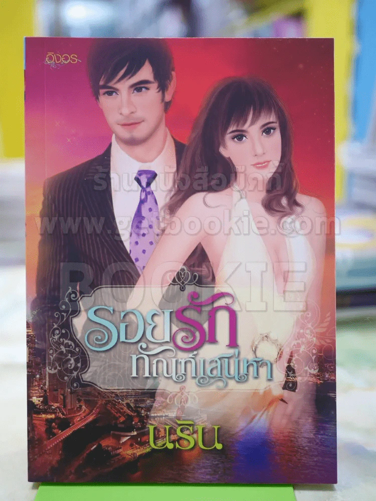 รอยรักทัณฑ์เสน่หา โดย นริน รูปที่ 1