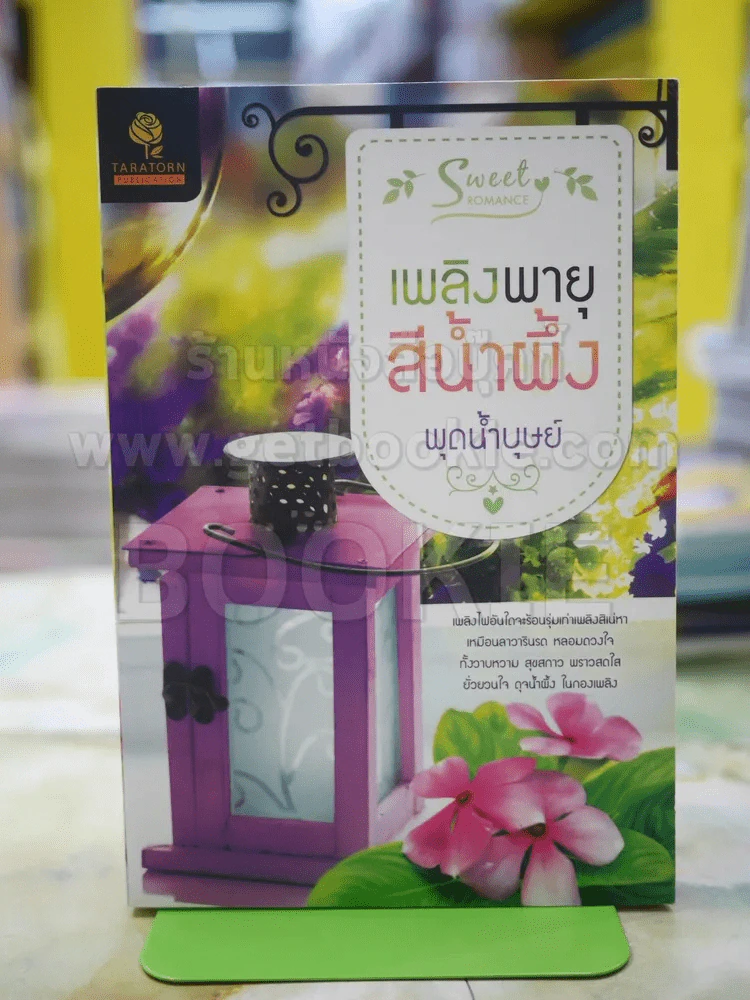 เพลิงพายุสีน้ำผึ้ง โดย พุดน้ำบุษย์ รูปที่ 1