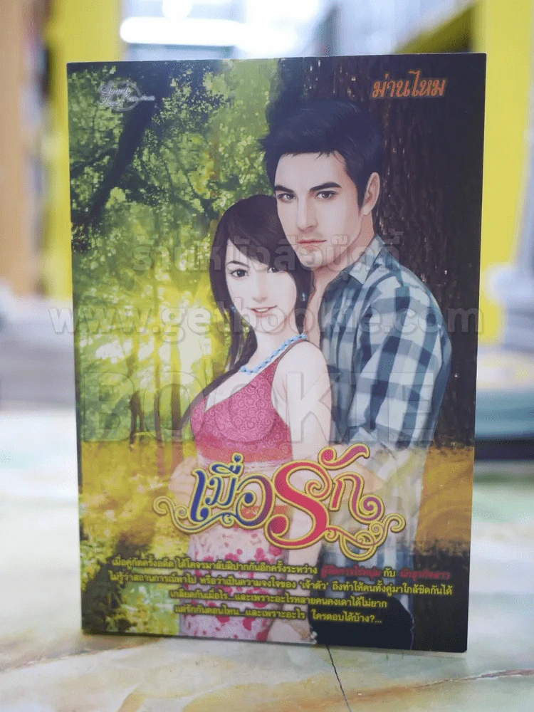 เมื่อรัก โดย ม่านไหม รูปที่ 1