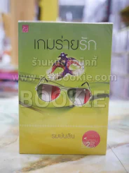 เกมร่ายรัก โดย รมย์นลิน รูปที่ 1