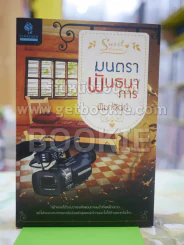 มนตราพันธนาการ โดย พิมาลินย์ รูปที่ 1