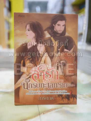 ล่ารักนักรบทะเลทราย รูปที่ 1