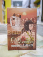 ทัณฑ์รักทะเลทรายพิศวาส รูปที่ 1
