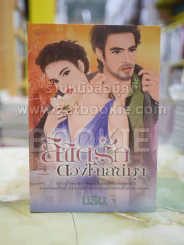 ลิขิตรักดวงใจเสน่หา โดย นริน รูปที่ 1