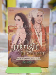 มายารักในเพลิงทราย รูปที่ 1