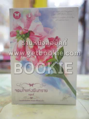 จอมใจแห่งผืนทราย โดย อยุทธ์ รูปที่ 1