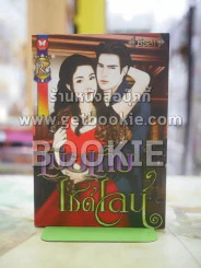 เมียเก็บไซด์ไลน์ โดย ธีรสา รูปที่ 1