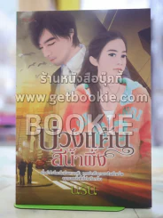 บ่วงแค้นสีน้ำผึ้ง โดย นริน รูปที่ 1