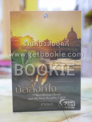 บัลลังก์ใจซาตาน โดย เทเรน่า รูปที่ 1