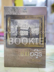ม่านอสูร โดย อิงอุษา รูปที่ 1