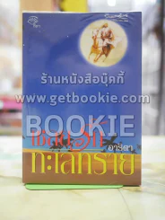 เชลยรักทะเลทราย โดย อาริตา รูปที่ 1