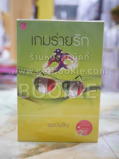เกมร่ายรัก โดย รมย์นลิน รูปที่ 1